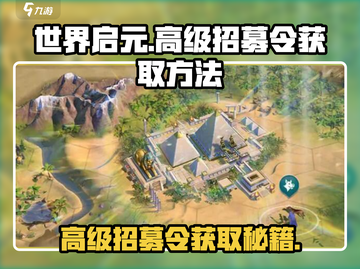 世界启元🔥高级招募令获取秘籍🎉截图1