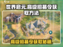 世界启元🔥高级招募令获取秘籍🎉
