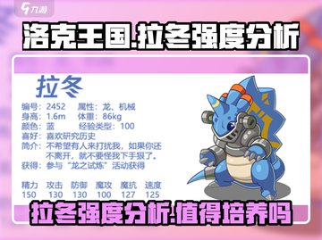 洛克王国手游🔥拉冬强度爆表，必练神宠！截图1