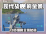 🎮现代战舰手游爆赚金条攻略！
