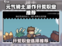 元气骑士新作🔥开荒必选职业推荐！💼