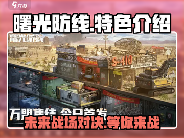 曙光防线🔥超好玩！特色揭秘，不容错过！🎮截图1