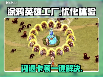 涂鸦英雄工厂闪退卡顿🔥一键解决不求人！截图1