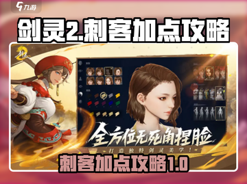 剑灵2🔥刺客加点攻略来了！新手必看⚡截图1