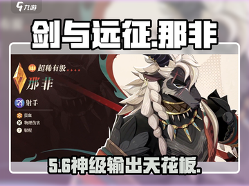 剑与远征启程🔥那非强度炸裂！💥截图1