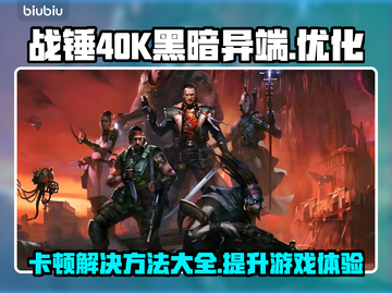 战锤40K黑暗异端卡顿？👇终极解决秘籍💥截图1