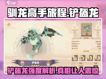 🚨驯龙高手旅程：铲盔龙强度解析🔥游戏必备！截图1
