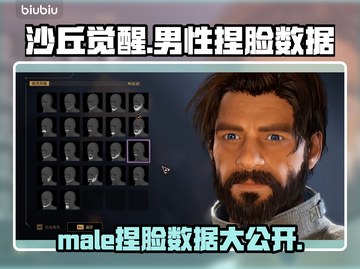沙丘觉醒🔥男性捏脸数据分享，超真实方头造型来袭！截图1