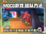 Moco游戏组队秘籍🔥好友开黑轻松上分|moco游戏技巧