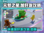 元梦之星手游加好友攻略🌟快速交友技巧🎉