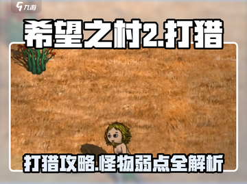 《希望之村2》打猎攻略🔥野怪轻松击败💥截图1