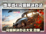 地平线4闪退？❌这几招教你完美解决！🎮🔥