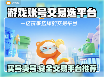 游戏账号交易平台推荐，买号卖号一站式服务🔥🎮截图1