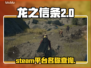 龙之信条2🔥Steam名称大曝光！🎮