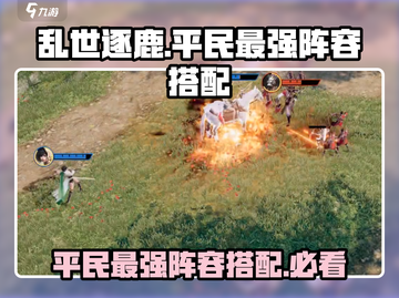 乱世逐鹿平民最强🔥阵容搭配，轻松躺赢游戏！截图1