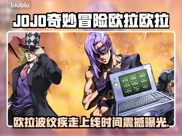 🎮JOJO欧拉波纹疾走上线时间曝光！截图1