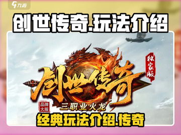创世传奇🔥玩法大揭秘，不看后悔！截图1