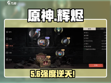 🔥《原神》辉烬明饰培养全攻略💥截图1