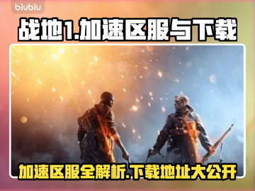 战地1加速区服推荐🔥下载地址分享🎉截图1