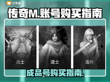 传奇M成品号🔥哪里买最靠谱？玩家必看！截图1
