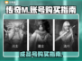 传奇M成品号🔥哪里买最靠谱？玩家必看！