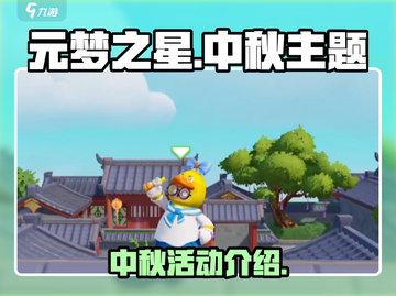 元梦之星中秋活动大揭秘！游戏福利爆满🎁截图1