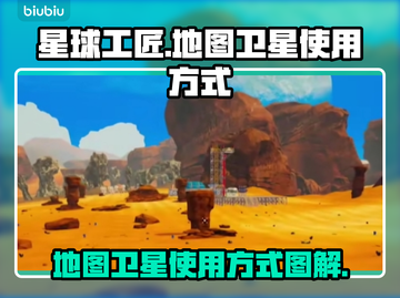 星球工匠🔥地图卫星使用全攻略💎截图1