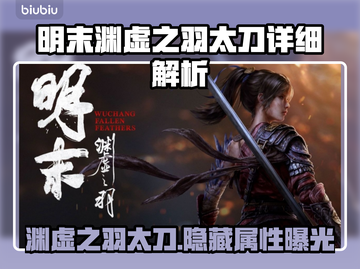 明末渊虚之羽太刀🔥超强详细介绍来啦！不容错过✨截图1