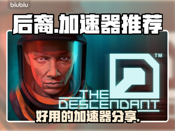 后裔游戏加速器推荐🔥玩后裔必看！🚀截图1