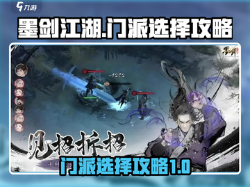 墨剑江湖🔥门派选择攻略，必看推荐！截图1