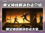 师父游戏掉线？❌解决办法来了！💥