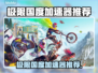 🎮极限国度必开加速器？秒懂推荐清单！