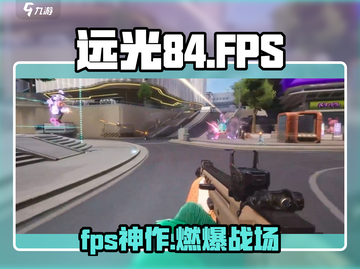 远光84竟是FPS？🎮真相曝光！截图1