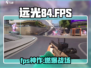 远光84竟是FPS？🎮真相曝光！
