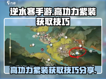 逆水寒手游🔥高功力紫装获取技巧大曝光！截图1