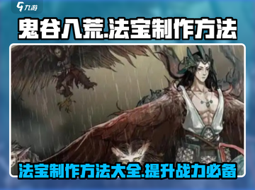 鬼谷八荒🔥法宝制作全攻略手游玩家必看！截图1