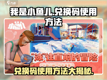 我是小鱼儿🔥兑换码使用方法大揭秘！🎉截图1