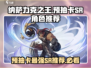纳萨力克之王预抽卡最强SR🔥一发入魂必看！