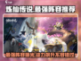 炼仙传说🔥最强T0阵容曝光，助你称霸仙界！