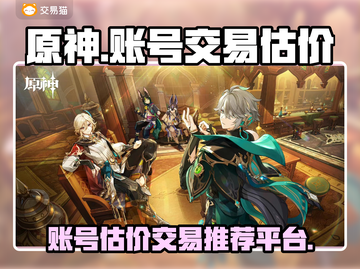 原神满级账号🔥超值估价交易平台推荐！截图1