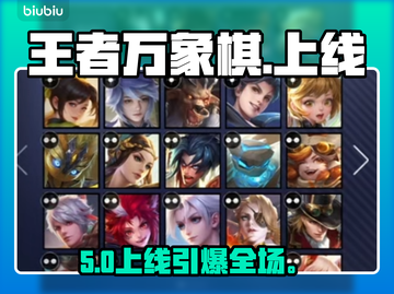 【王者万象棋】上线！🔥新玩法炸裂登场截图1