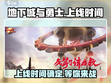 地下城与勇士手游🔥上线时间终于定了！💥截图1
