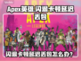 💥Apex英雄闪退卡顿？延迟丢包急救指南！🎮