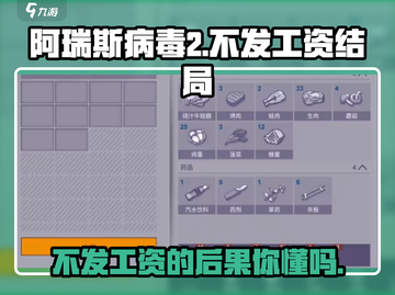 阿瑞斯病毒2：不发工资的震惊结局🔥截图1