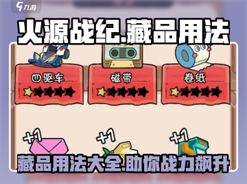 火源战纪藏品用法全揭秘🔥助你称霸游戏💎截图1