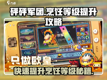 砰砰军团🔥烹饪等级提升秘籍，速来围观！截图1