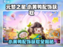 元梦之星小黄鸭配饰💎获取秘籍💥游戏党必看！