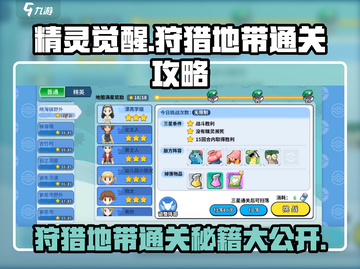 精灵觉醒🔥狩猎地带通关秘籍💡游戏名必备攻略！截图1
