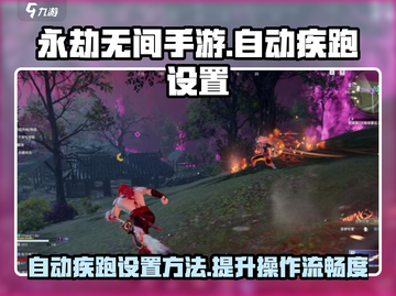 永劫无间手游自动疾跑设置🔥轻松搞定⚡截图1