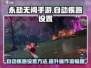 永劫无间手游自动疾跑设置🔥轻松搞定⚡